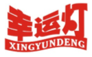 幸運燈